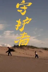 Guardian movie poster