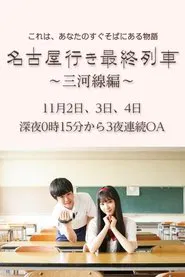 名古屋行き最終列車〜三河線編〜 tv show poster