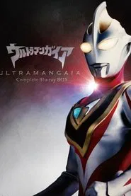 ウルトラマンガイア特別編 永遠の地球 movie poster