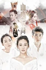 思美人之山鬼后裔 tv show poster