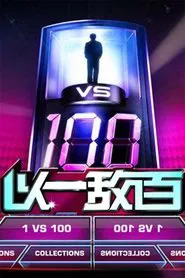 1 vs. 100 tv show poster