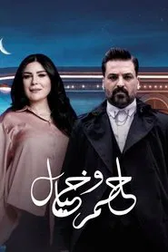 حلم وخيال tv show poster