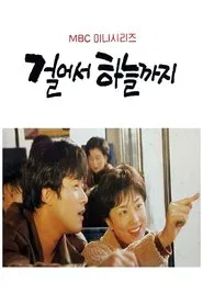 걸어서 하늘까지 tv show poster