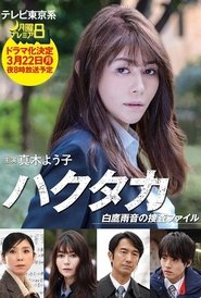 Hakutaka Shirataka Amane no Investigation File tv show poster