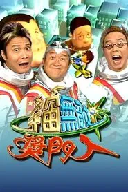 Super Trio Show (Sr.2) tv show poster