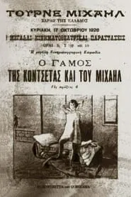Ο γάμος της Κοντσέτας και του Μιχαήλ movie poster