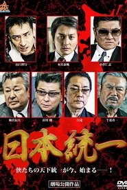 Unification Of Japan movie poster