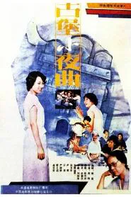 The Serenade of An Ancicnt Stronghold movie poster