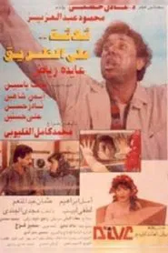 Three on the Road movie poster