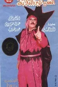 الشياطين الثلاثة movie poster