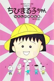 Chibi Maruko-chan: My Favorite Song movie poster