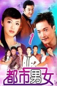都市男女 tv show poster