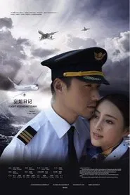 空姐日记 tv show poster