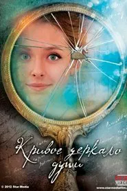 Кривое зеркало души movie poster