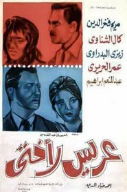 عريس لأختي movie poster