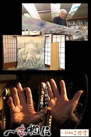 Isshi Souden tv show poster