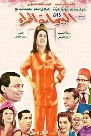 Albijamat alhamra' movie poster