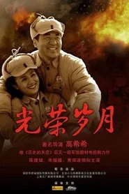 Poster da série 光荣岁月