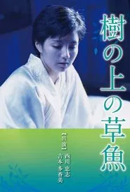 Ki no ue no sogyo movie poster