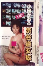 Oda kaoru sen'nyū taiken repōto shibuyadōgenzaka rabuhoteru 24-ji movie poster