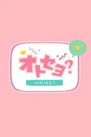 Otoseyo? tv show poster