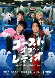 ゴースト・オブ・レディオ～バチボコ怖い心霊バスツアー～ movie poster