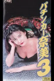 The Ladies Pachinko Graffiti 3 movie poster