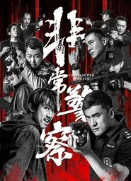 China Super Police movie poster