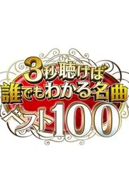 3秒聴けば誰でもわかる名曲ベスト100 tv show poster