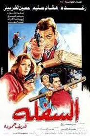 El-Saflah movie poster
