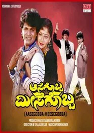 Aasegobba Meesegobba movie poster