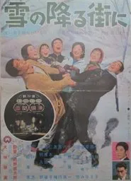 雪の降る街に movie poster