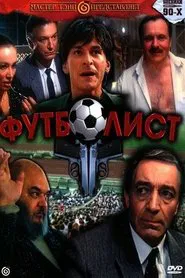 Футболист movie poster