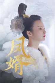 凤婿 tv show poster