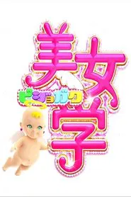 Bijo Gaku tv show poster