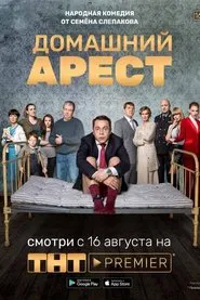 House Arrest movie poster
