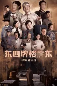 Dongsi Pailou Dong tv show poster