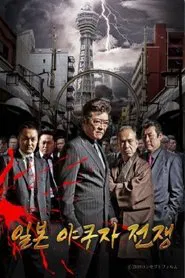 Poster da série 일본 야쿠자 전쟁