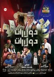 Poster do filme دولارات دولارات