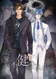 不健全关系·动态漫 tv show poster