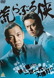Savage Chivalry movie poster