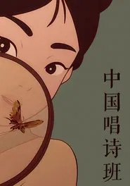 中国唱诗班 tv show poster