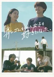 I Fell in Love With the Girl Who Gave Me an Eraser tv show poster