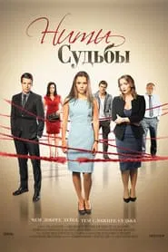 Нити судьбы tv show poster