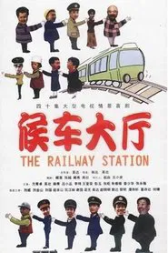 Poster da série 候车大厅