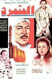 El Motamared movie poster