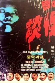 Poster do filme The Chinese Whimsy