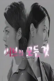 이브의 모든것 - Todo sobre Eva movie poster