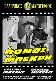 Ο Πόνος του Μπεκρή movie poster