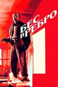 Бес в ребро movie poster